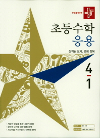 디딤돌 초등 수학 4-1(응용)